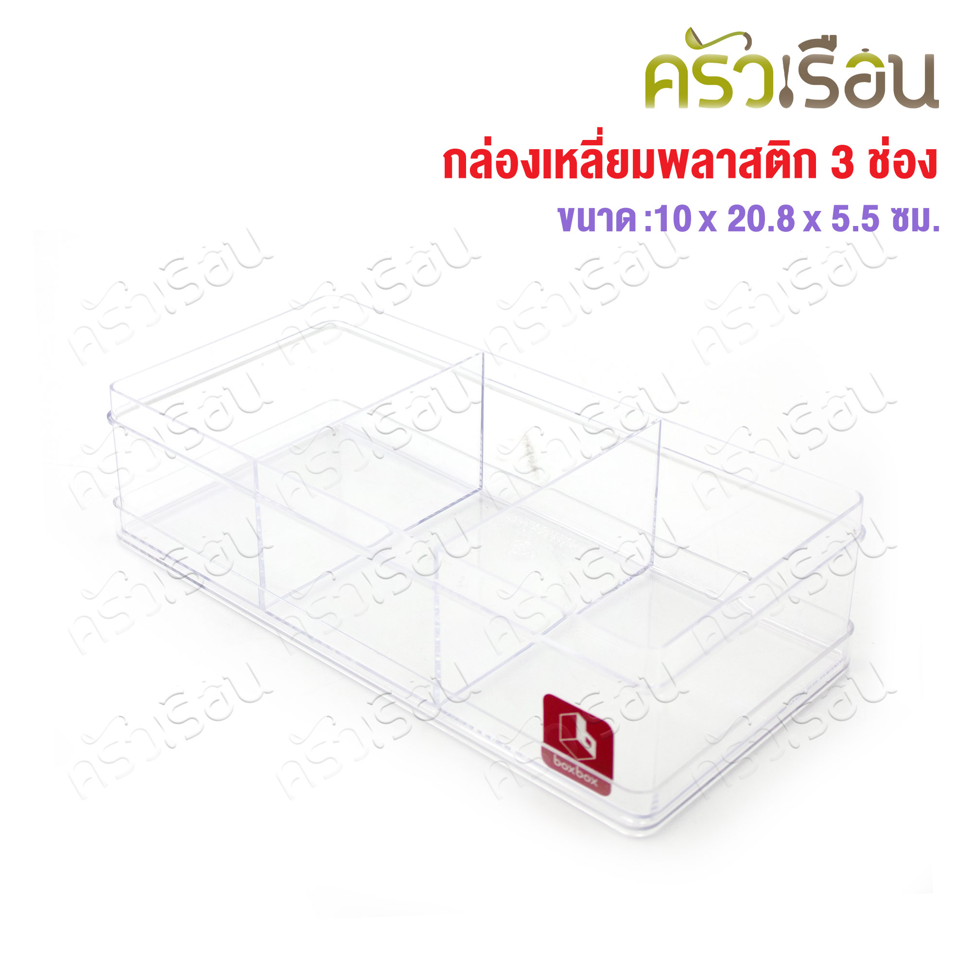 Nam Ngai Hong กล่องเหลี่ยมใส 3 ช่อง 10 x 20.8 x 16.5 ซม. 639 ตรากระเช้า ขนาดช่อง 6.8 x 9.8 x 5 ซม.