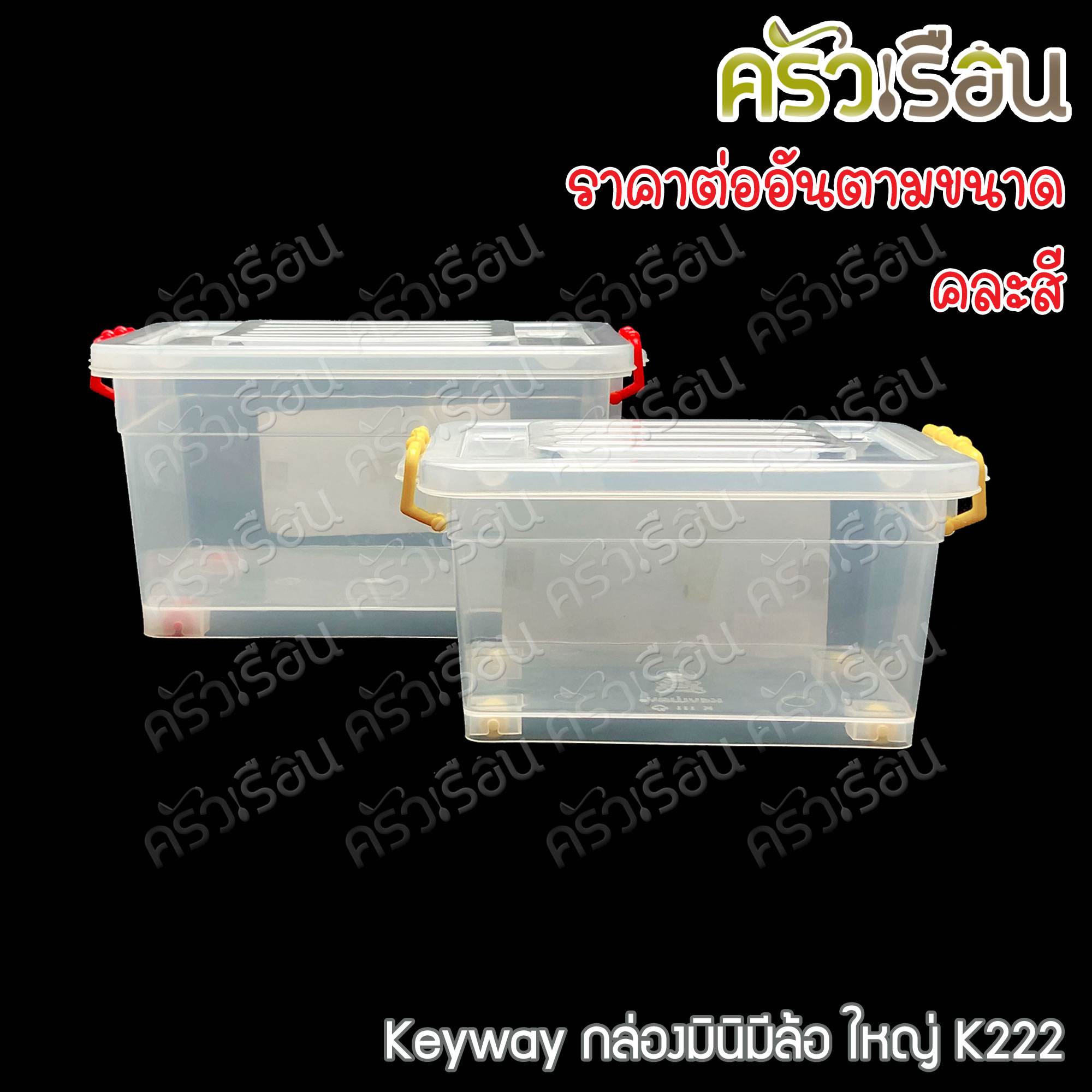 Keyway กล่องมินิมีล้อ มีให้เลือก 2 ขนาด แบบคละสี
