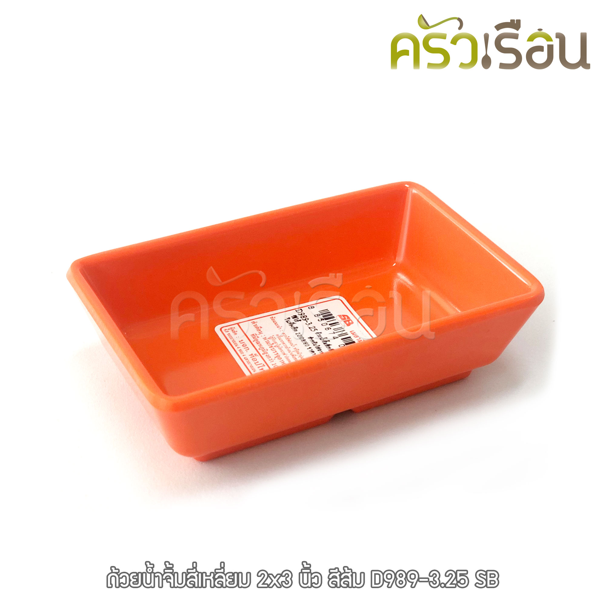 SB ถ้วยน้ำจิ้มสี่เหลี่ยม เมลามีน 2x3.25 นิ้ว D989-3.25 ราคาต่อใบ มีให้เลือก 3 สี ถ้วยน้ำจิ้ม ถ้วยแยม ถ้วยซอส