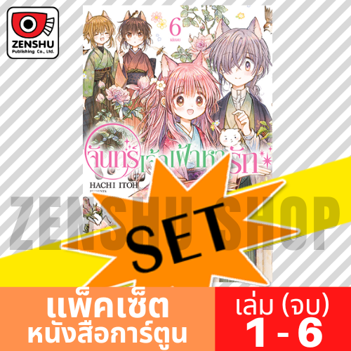 [COMIC-SET] จันทร์เจ้าเฝ้าหารัก (6 เล่มจบ)