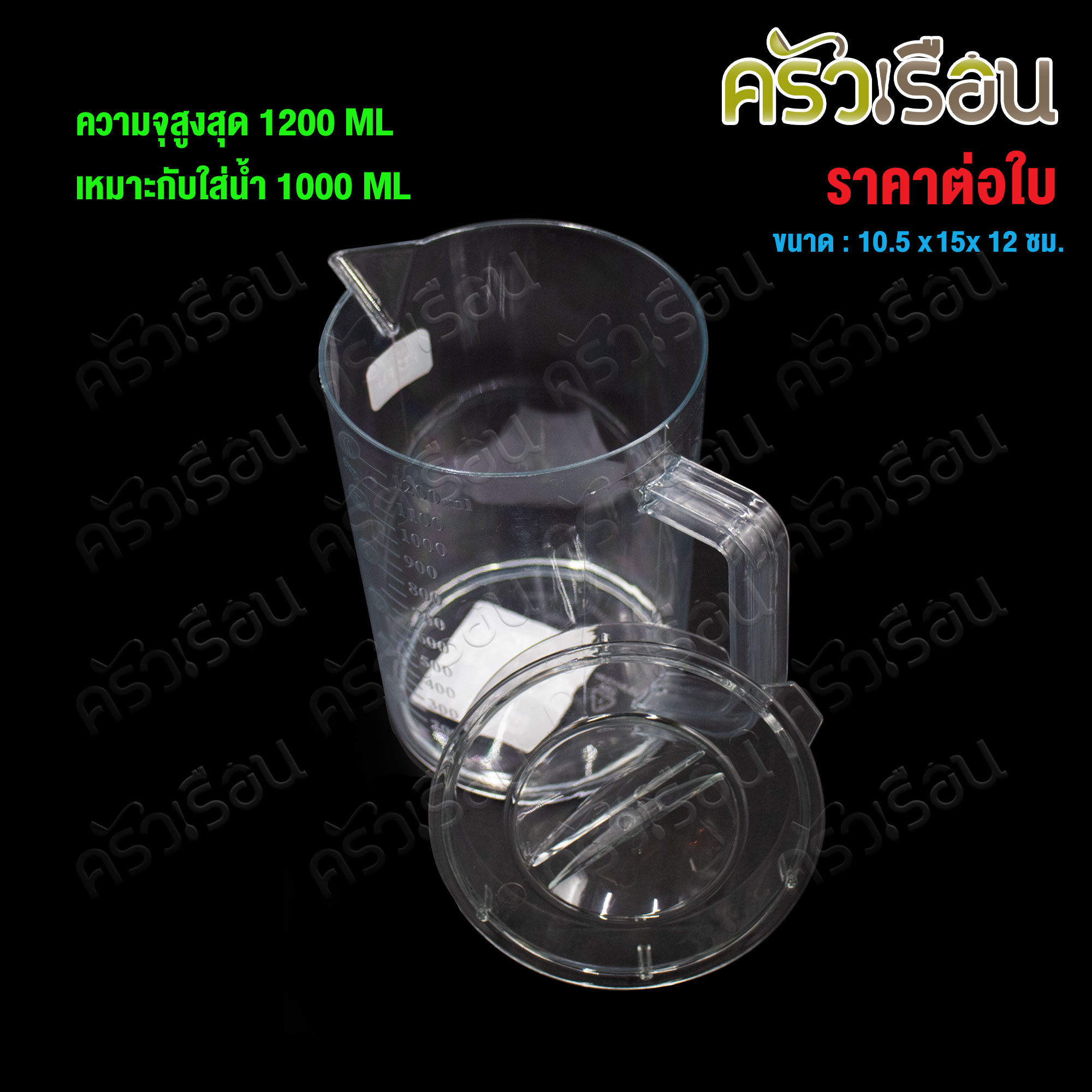 CPK Measuring jug with scale, clear plastic, 1000 ml. [ max. scale 1200 ml.], Sephora model #4005