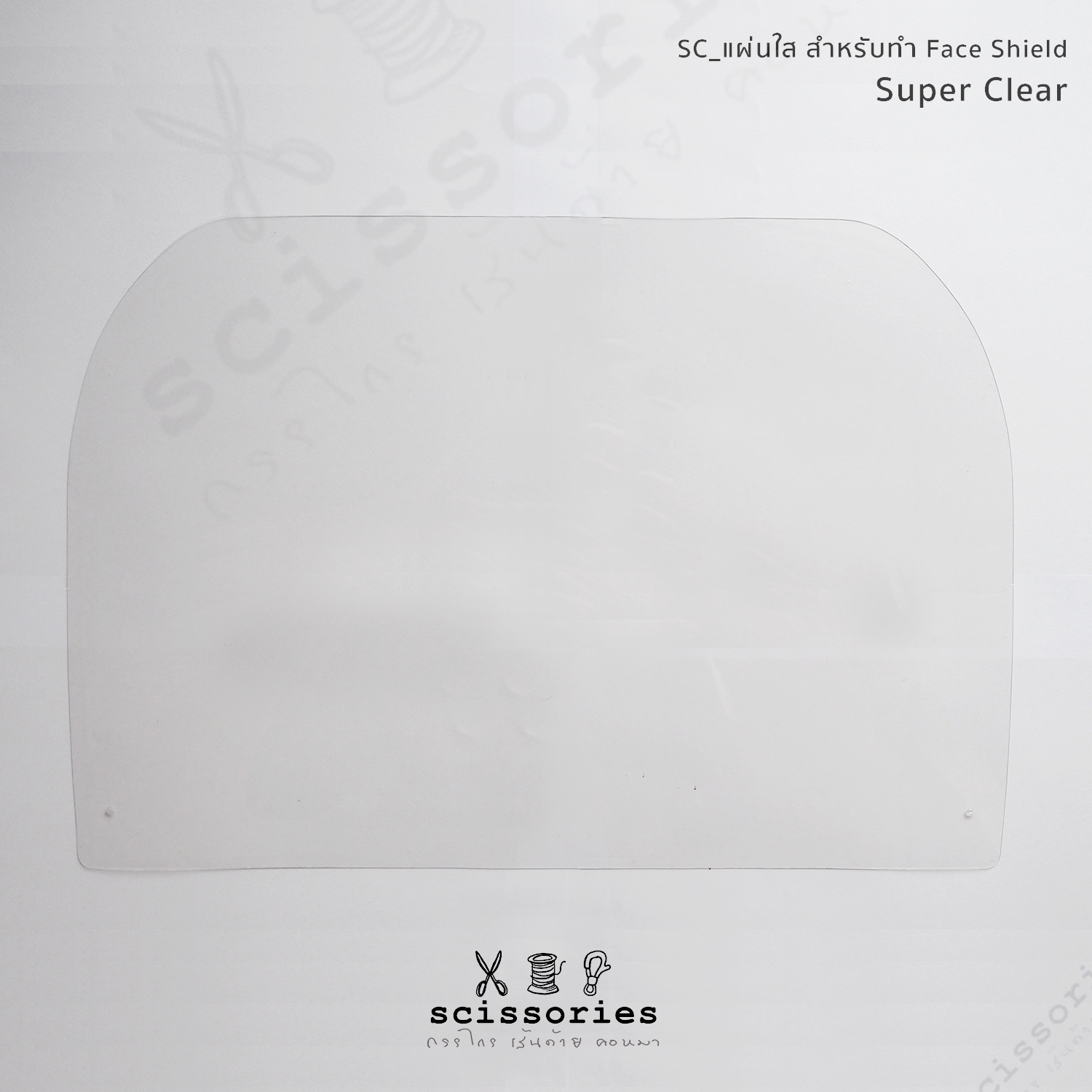 แผ่นใสทำ Face Shield ปั๊มสำเร็จ ชนิดsuper clear จำนวน 5 แผ่น