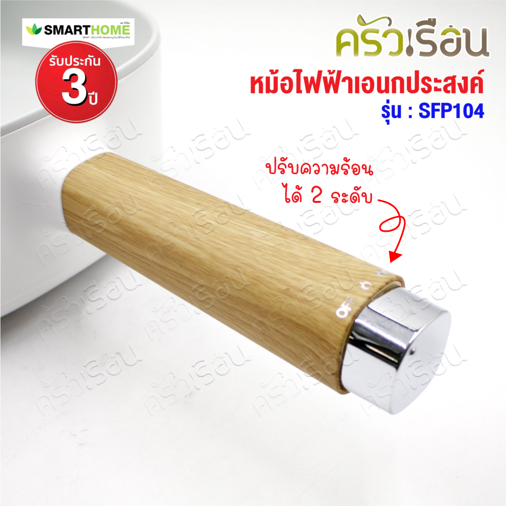 SMARTHOME หม้อไฟฟ้า อเนกประสงค์ ความจุ 2.0 ลิตร พร้อมชั้นนึ่ง SFP104 หม้อด้ามไฟฟ้า