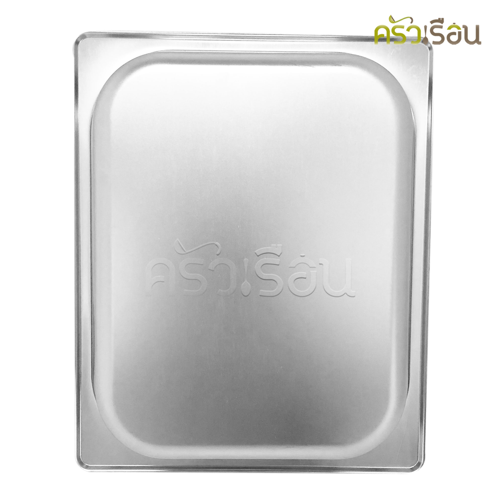 FOFO ถาดอาหาร พร้อมฝา สเตนเลส ขนาด 32.5 x 26.5 x 6 ซม. ตราโฟโฟ 1/2 - 6 ซม. SA433277 ถาดอาหาร ถาดใส่อาหาร ถาดบุบเฟ่ ถาดข้าวแกง