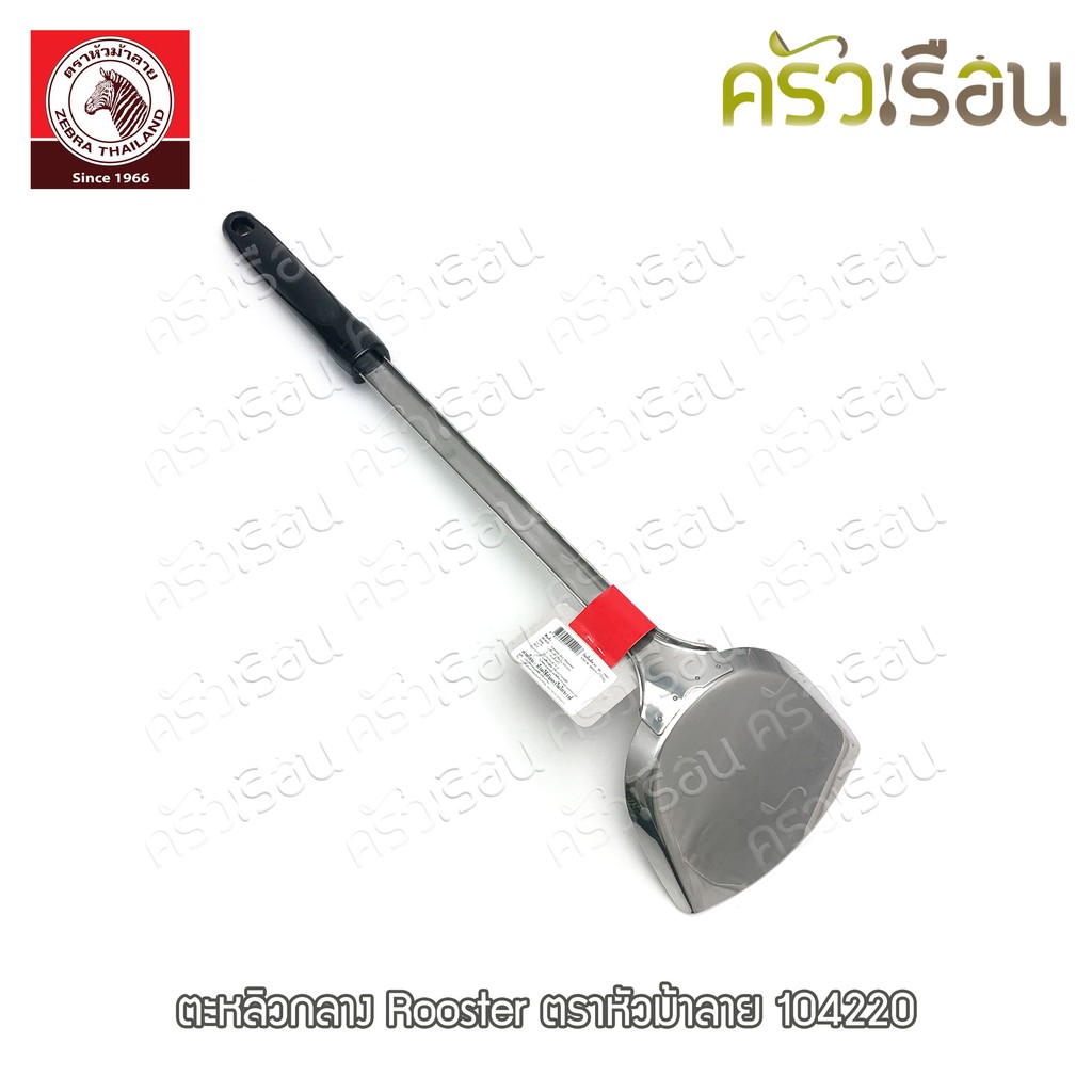 ZEBRA ตะหลิว กลาง Rooster 10.5 x 39.5 ซม. ตราหัวม้าลาย 104220 ตะหลิวม้าลาย