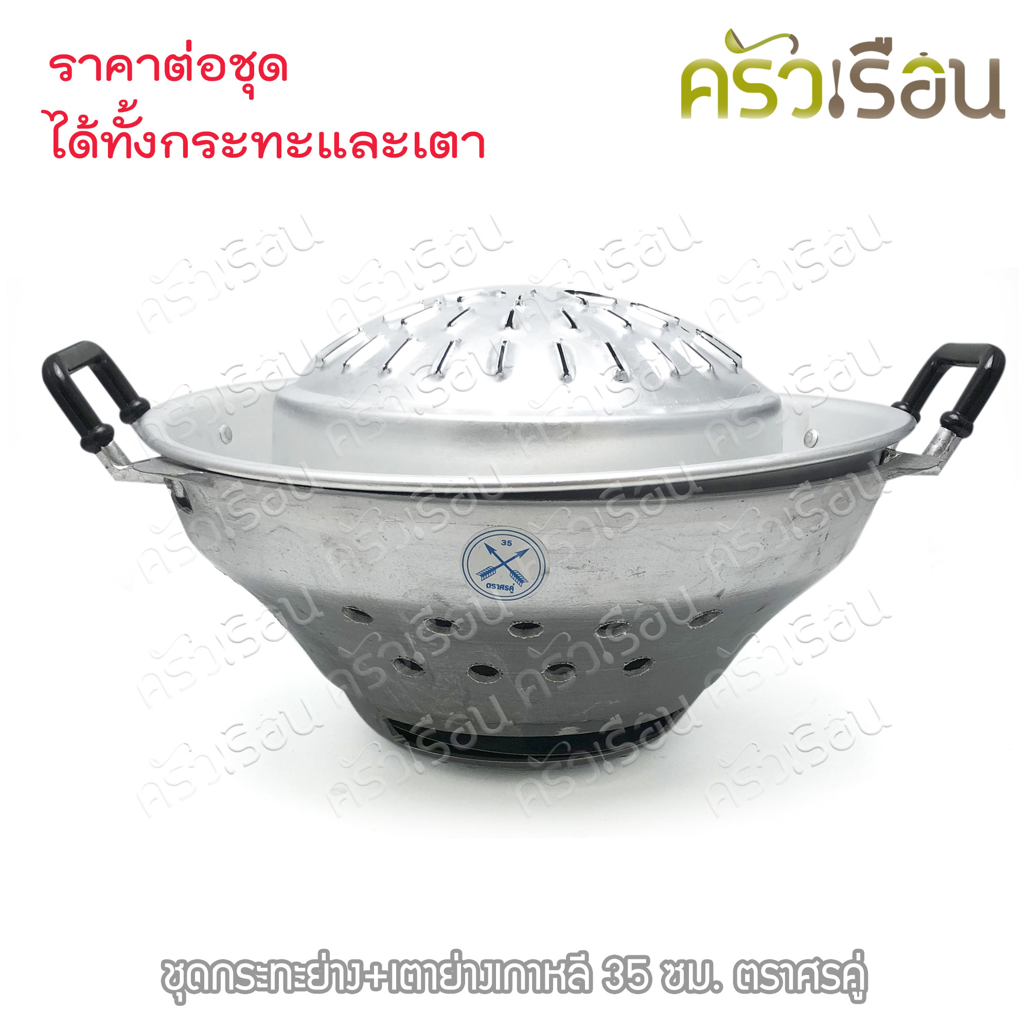 Double Arrow ชุด กระย่าง + เตาย่าง เกาหลี อลูมิเนียม 35 ซม. ตราศรคู่