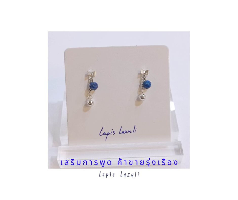 ต่างหูเงินแท้ 92.5 ประดับหินแท้ Lapis Lazuli Sterling Silver Earring (ปลุกไฟในการเจรจา การสื่อสาร)