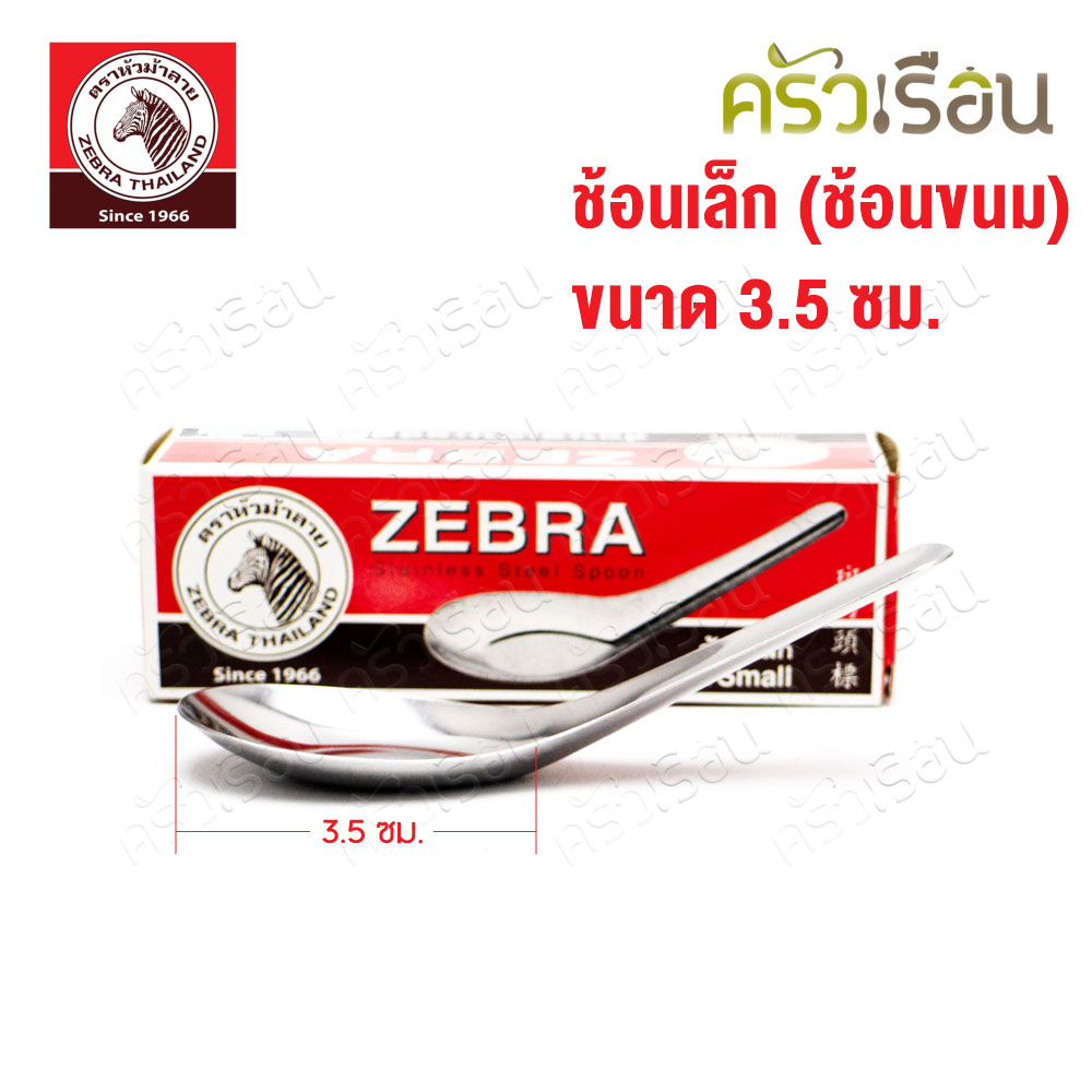 ZEBRA ช้อน หัวม้าลาย เล็ก ช้อนขนม 11.5 x 3.6 ซม. แพ็ค 12 คัน 100100 ช้อนเด็ก ช้อนสั้น ช้อนขนม ช้อนของหวาน