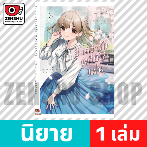 [NOVEL] ยิ่งกว่ารักแต่ไม่ใช่แฟน เล่ม 1-3