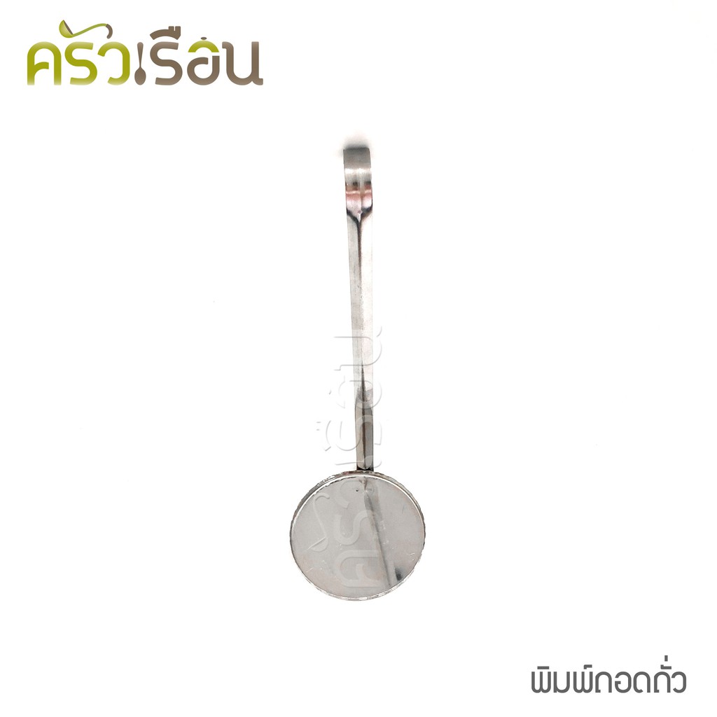 HORSE BRAND พิมพ์ขนมถั่วทอด / พิมพ์ทอดถั่ว ทอดถั่ว ตราม้า Ø 7.4 ซม. ยาว 21 ซม.