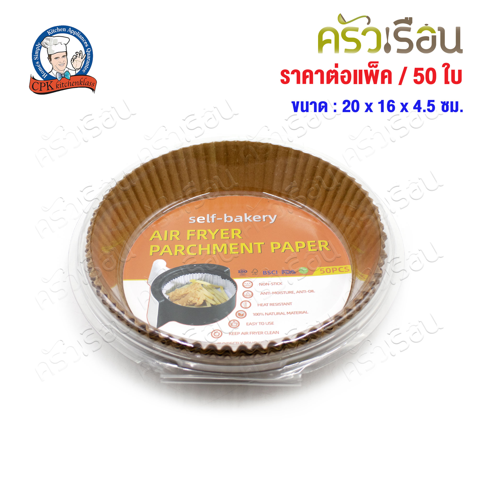 CPK กระดาษรองอบ ในหม้อทอด แพ็ค 50 ใบ 20 x 16 x 4.5 ซม. สีขาว หรือ สีน้ำตาล [ ราคาต่อแพ็ค ]