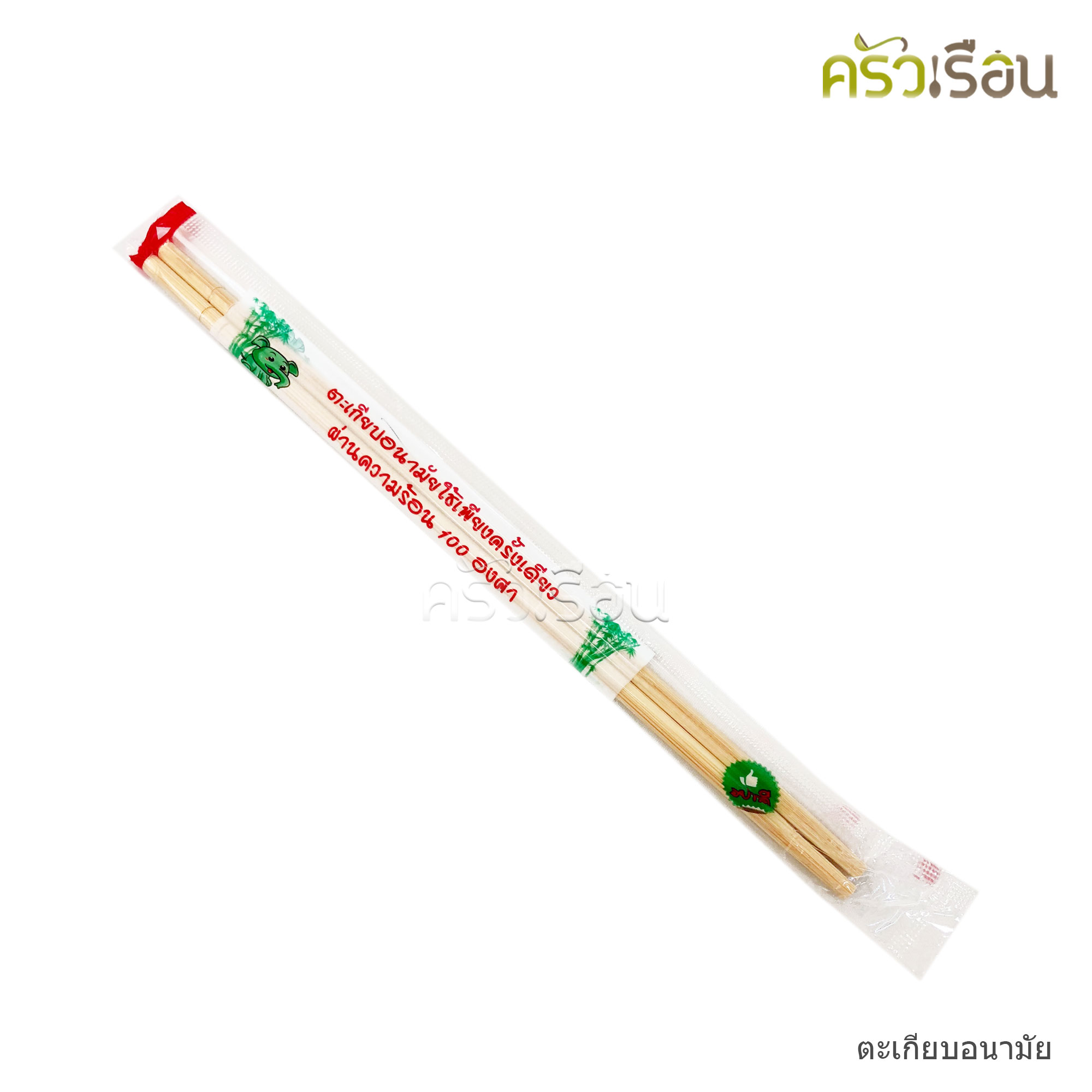 ตะเกียบไม้ไผ่อนามัย แพ็คแยกเป็นคู่ บรรจุโดยประมาณ 65 คู่+/- ตราช้างน้อย