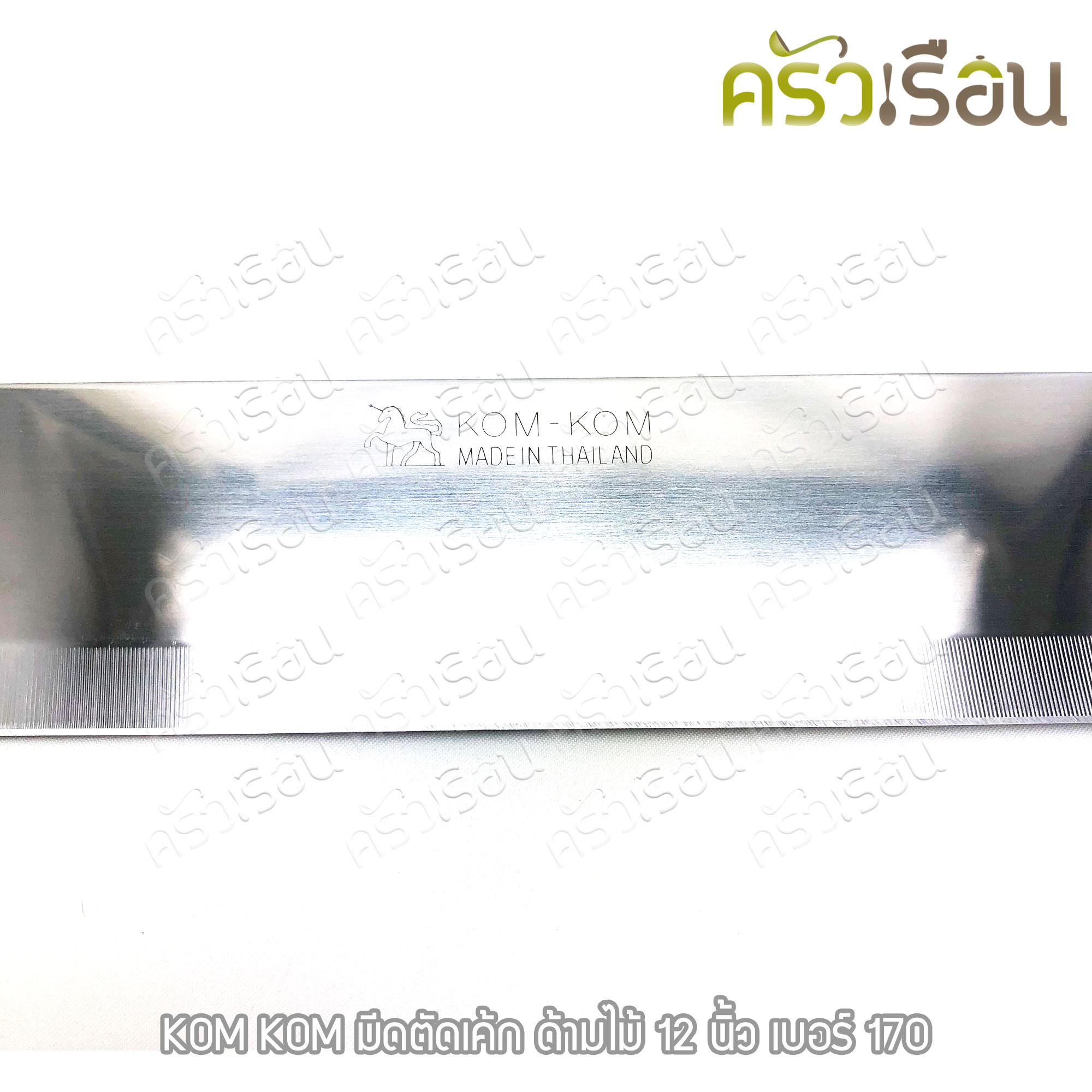 KOM KOM มีดตัดเค้ก ด้ามไม้ 12 นิ้ว No.170
