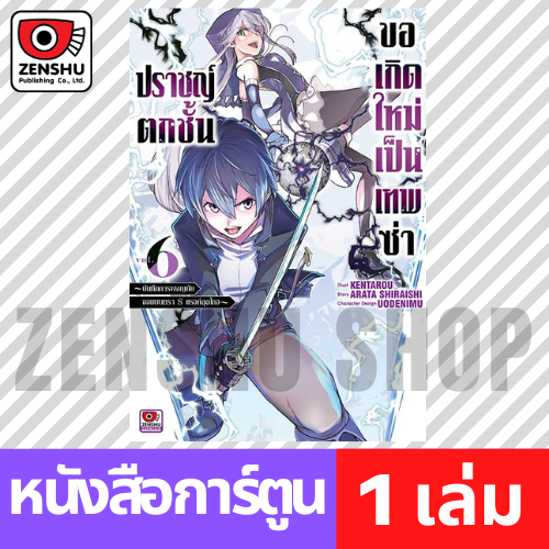 [COMIC] ปราชญ์ตกชั้นขอเกิดใหม่เป็นเทพซ่า เล่ม 1-7