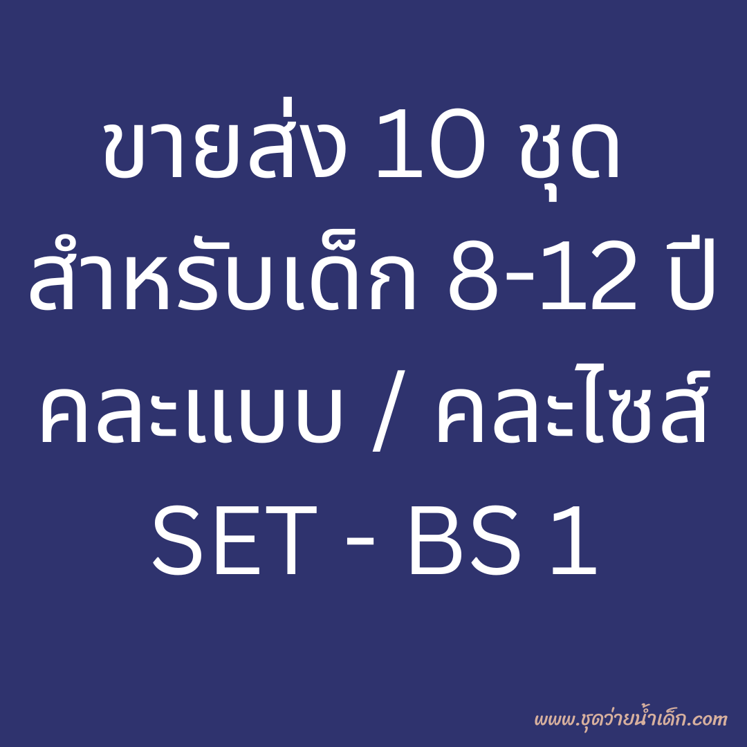 ขายส่ง 10 ชุด Set - BS 1 ( ชุดว่ายน้ำเด็ก 8-12 ปี มี 10 ชุด คละแบบ / คละไซส์)