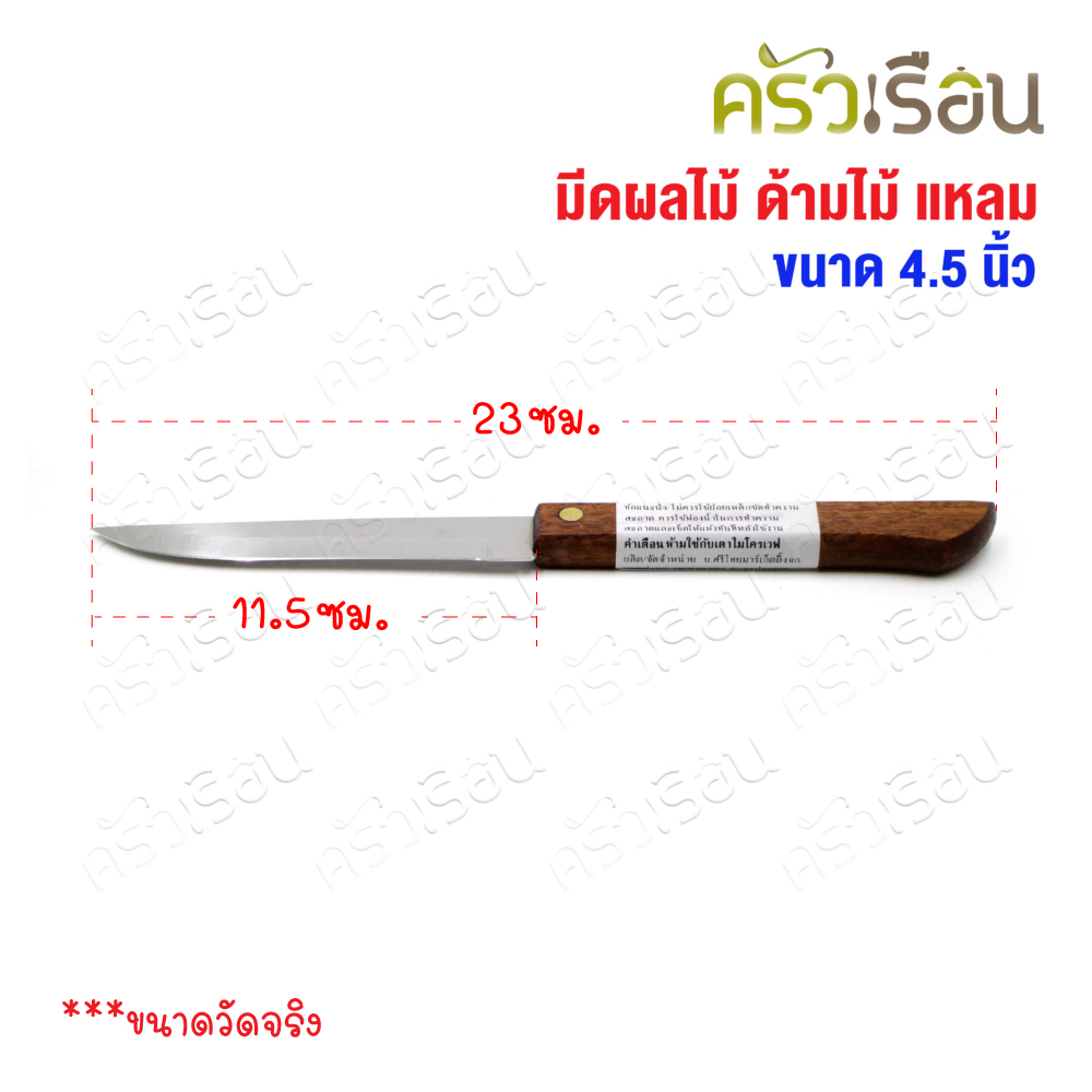 VIKING มีดผลไม้ ด้ามไม้ 4.5 นิ้ ตราไวกิ้ง [ ราคาต่ออัน ]