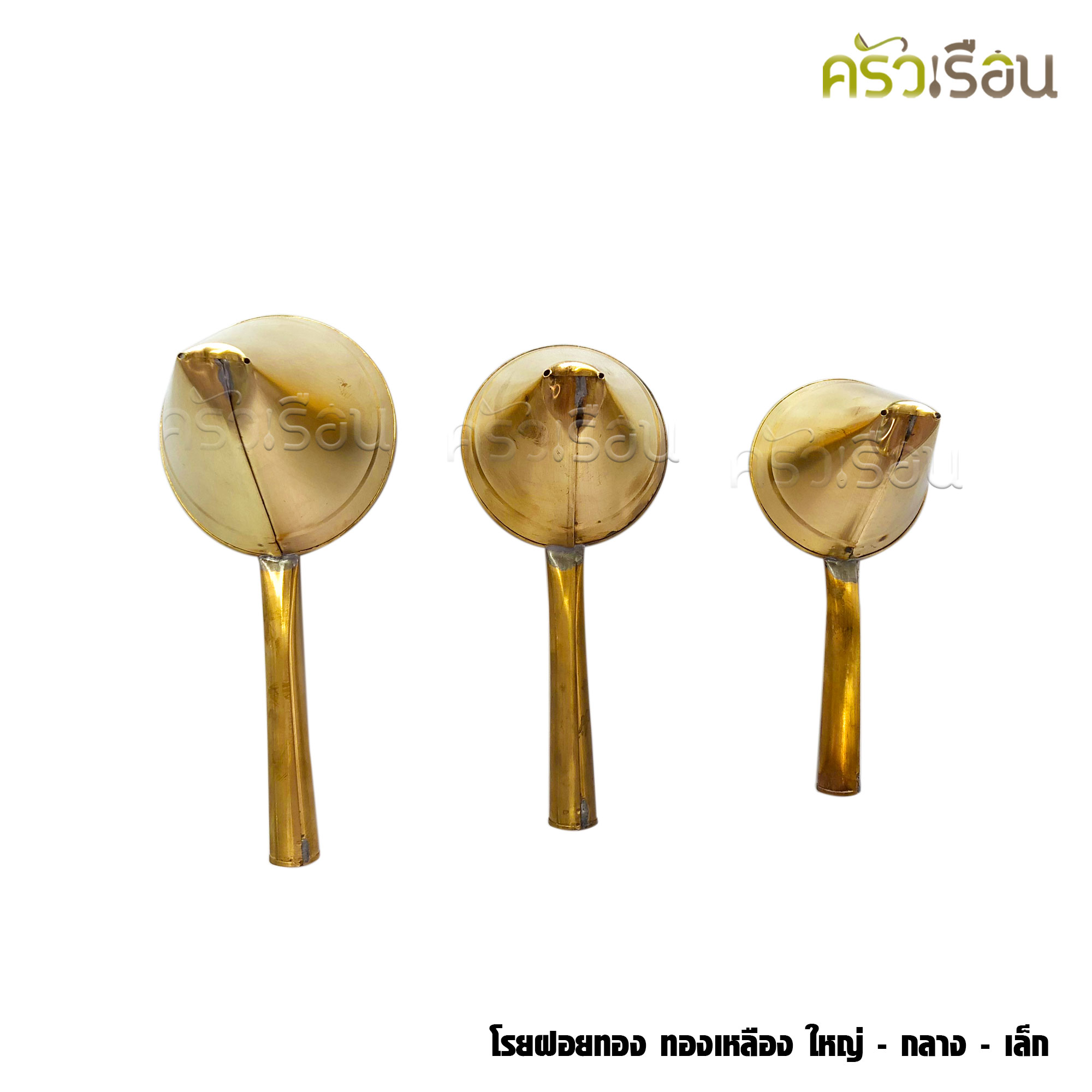 BRASS กรวยโรยฝอยทอง ทองเหลืองแท้ มีให้เลือก 3 ขนาด ราคาต่ออัน ที่ทำฝอยทอง โรยฝอยทอง
