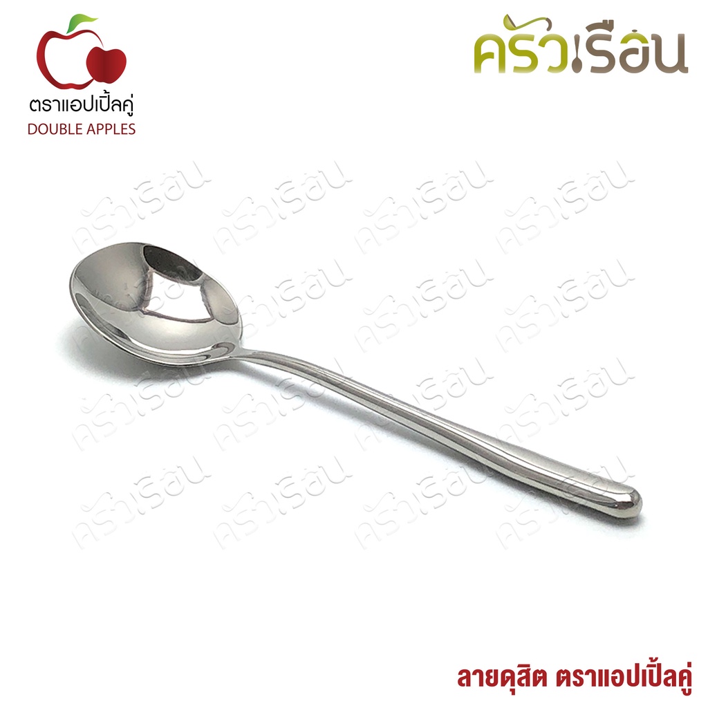 DOUBLE APPLES ช้อนซุป ใหญ่ สเตนเลส 18 cm. ลายดุสิต ตราแอปเปิ้ลคู่
