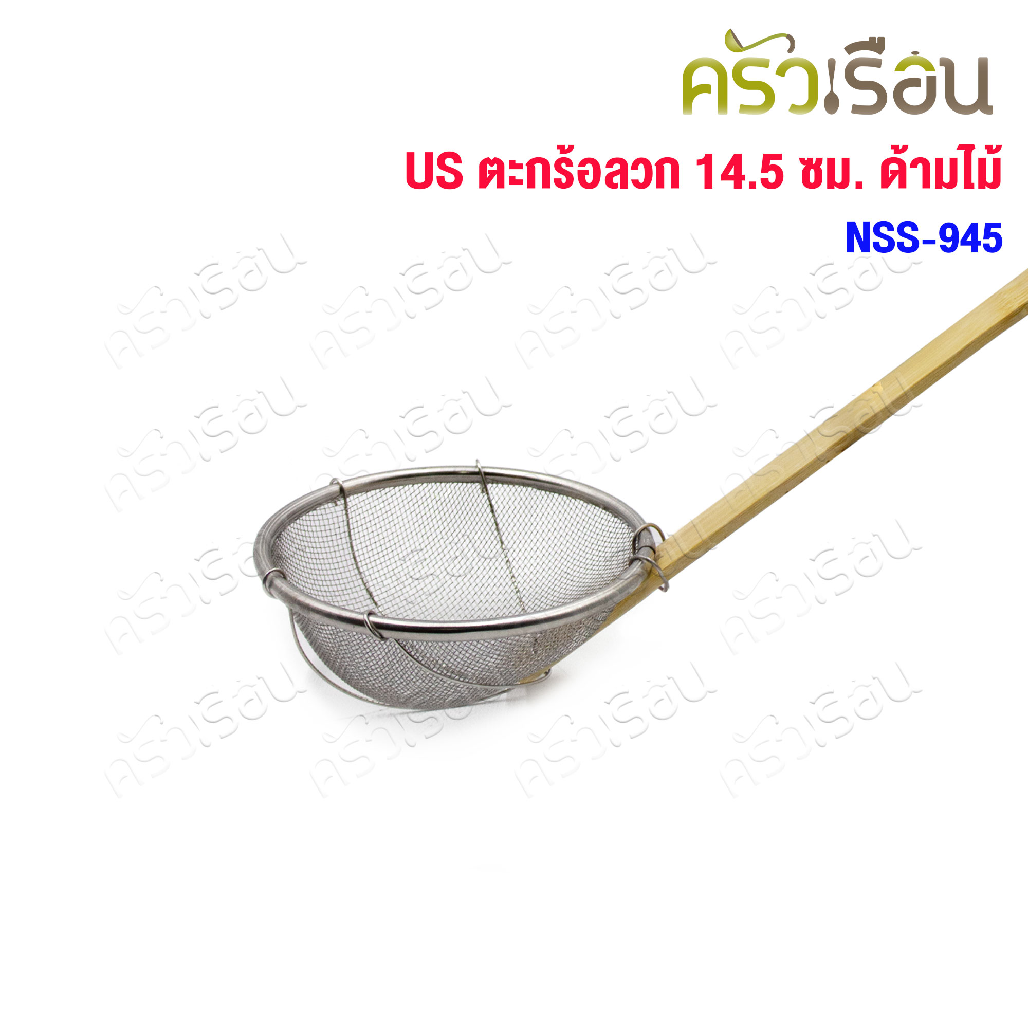 US ตะกร้อลวก ตาถี่ ด้ามไม้ 14.5 ซม. NSS-945