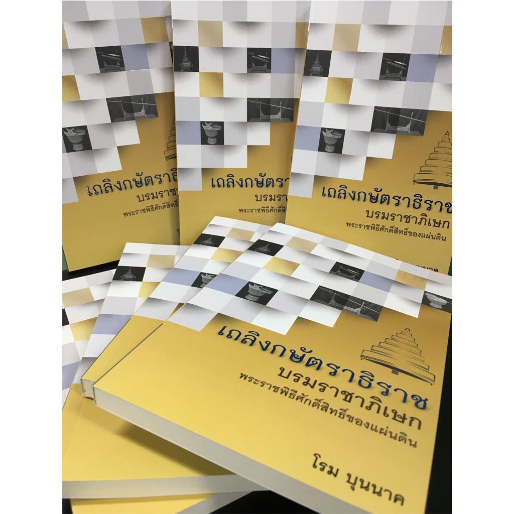 ชุด เถลิงกษัตราธิราช