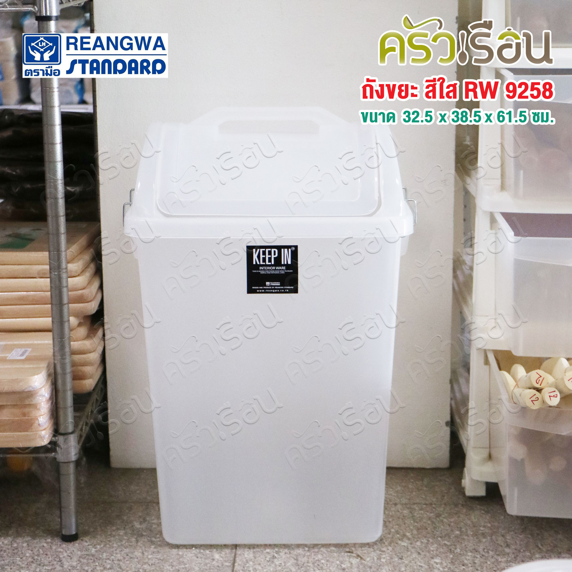 Reangwa Standard ถังขยะฝาสวิง 40 ลิตร สีใสสภาพเม็ด RW9258