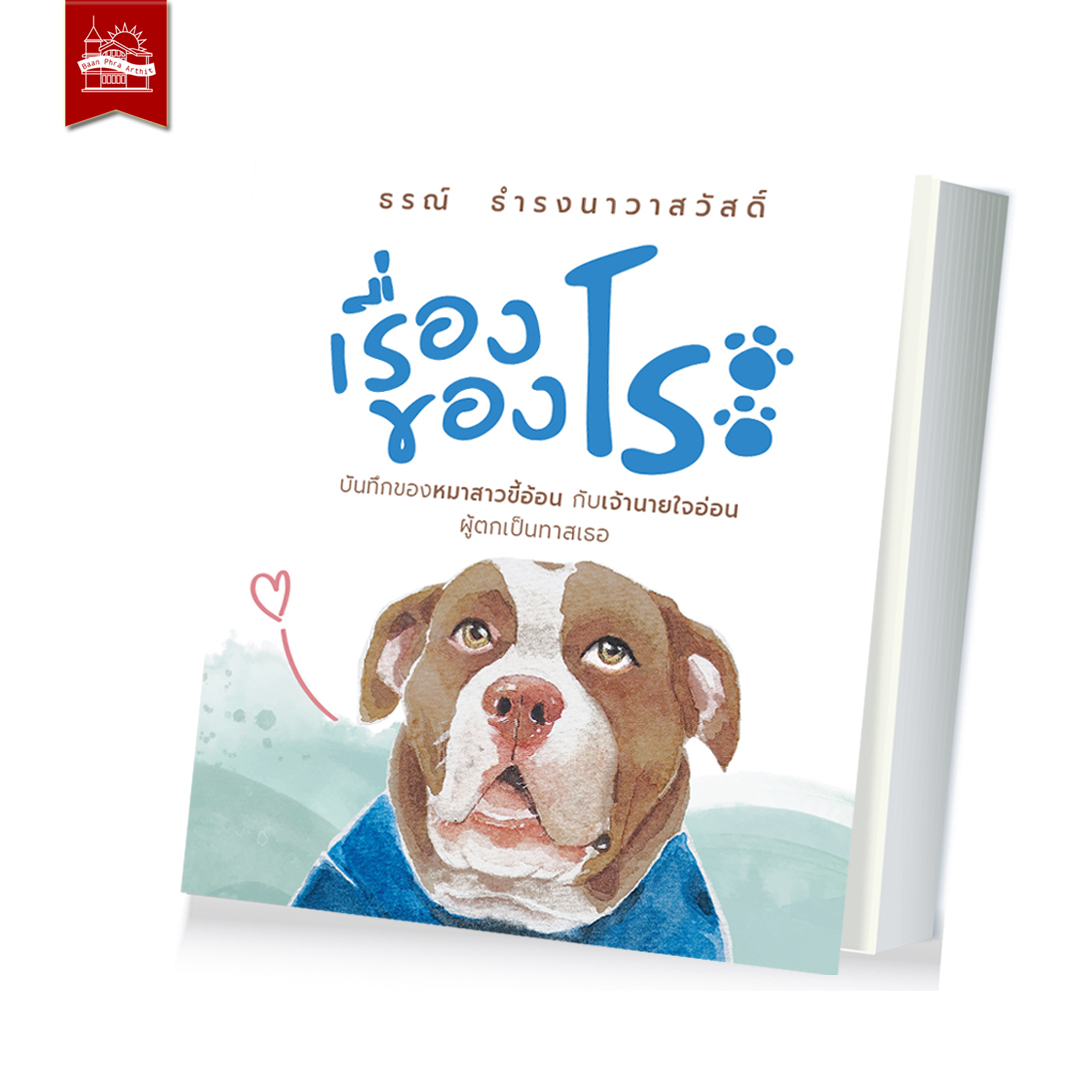 หนังสือ เรื่องของโระ