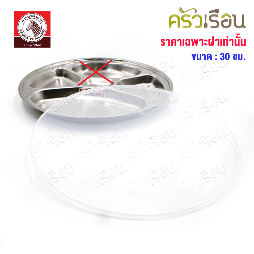 Zebra ฝาพลาสติก กลม Ø 30 ซม. 901302 [ ราคาเฉพาะฝาครอบ ] ฝาปิดถาดหลุม ฝาครอบถาดหลุมม้าลาย
