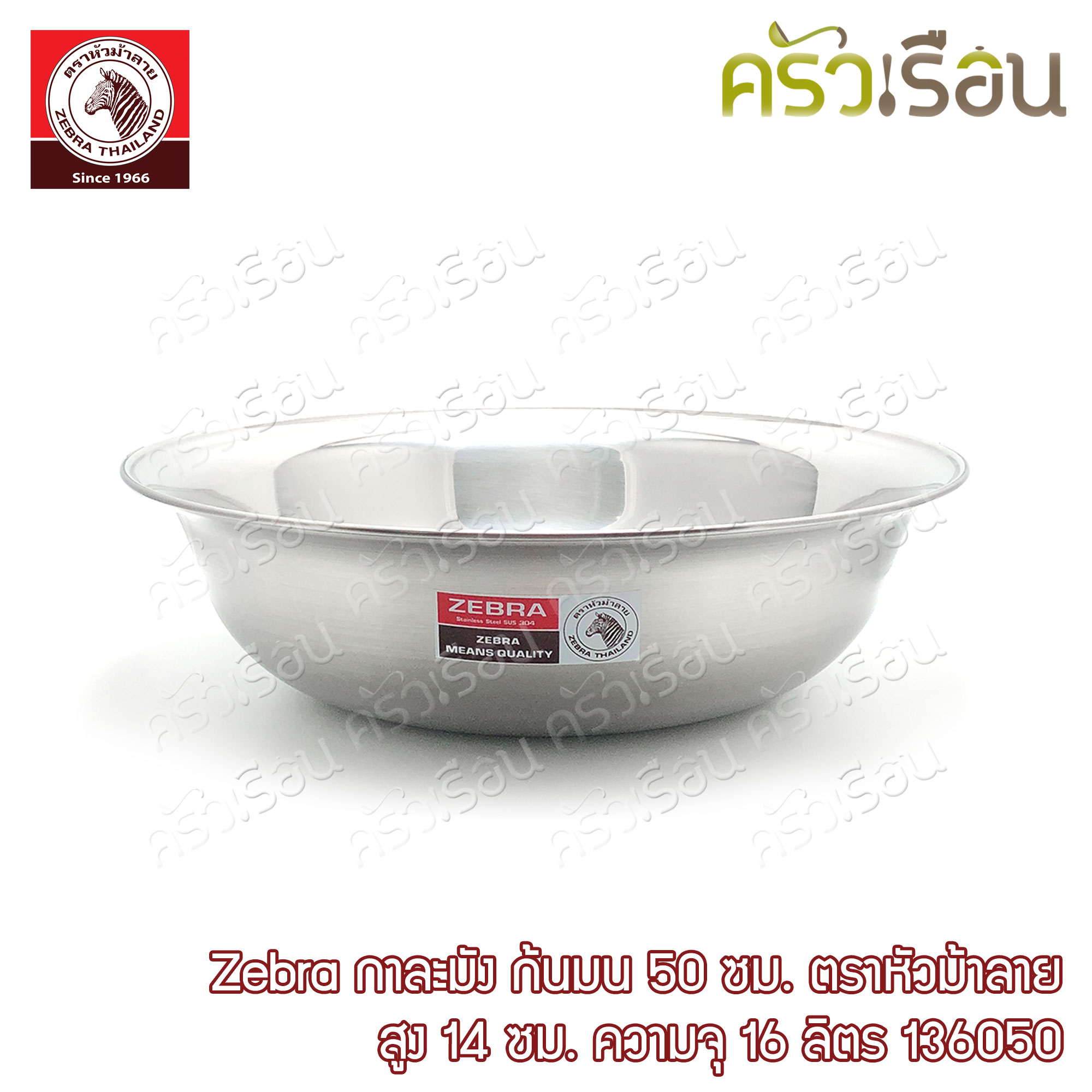 Zebra กาละมัง 50 ซม. 16 ลิตร ตราหัวม้าลาย 136050 กะละมัง