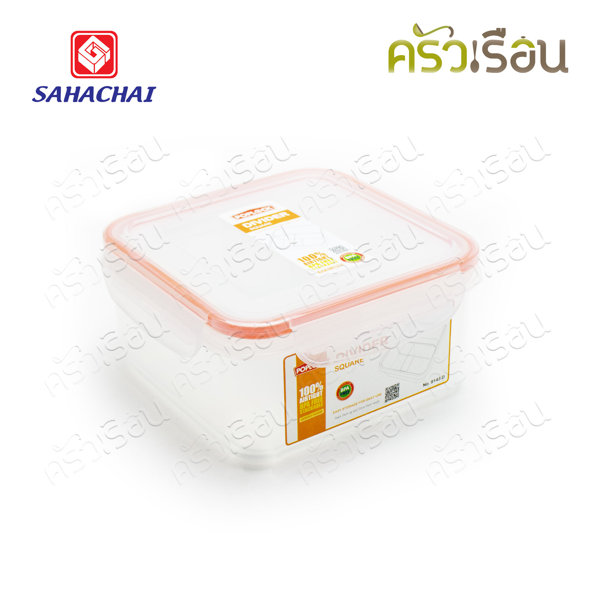 Sahachai กล่องอาหาร เหลี่ยม ฝาล็อค แบ่ง 3 ช่อง 9143D ความจุ 1350 ml. 16.5 x 16.5 x 8 ซม. POPLOCK สหชัย