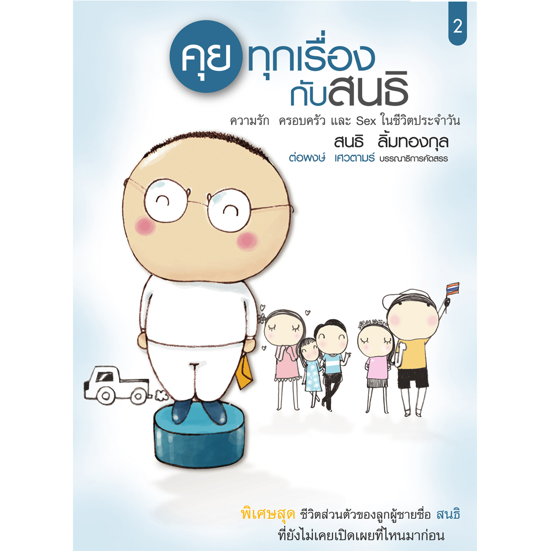 คุยทุกเรื่องกับสนธิ เล่ม 1–3 (พร้อมกล่องบรรจุ)