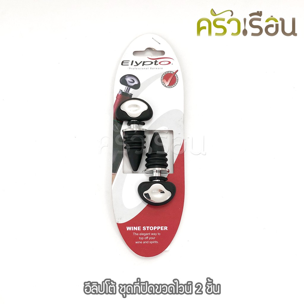 Elypto อีลิปโต้ ที่ปิดขวดไวน์ / จุกปิดขวด 2 ชิ้น Wine stopper Bottle stopper