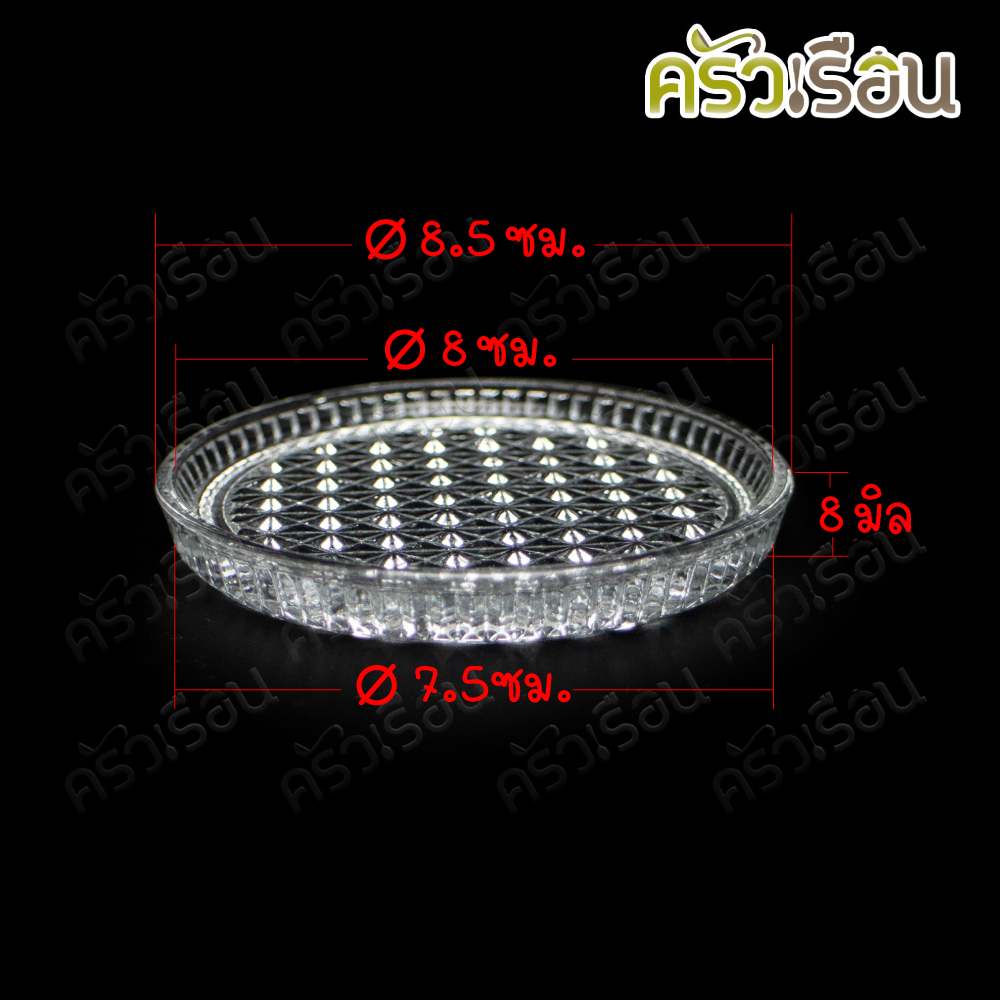 US จานรองแก้ว แก้วใส ลายนูน 8.7 x 8.7 x 1 ซม. CST-3P ใช้กับแก้วก้น 7.5 ซม. หรือ เล็กกว่า ที่รองแก้วน้ำ