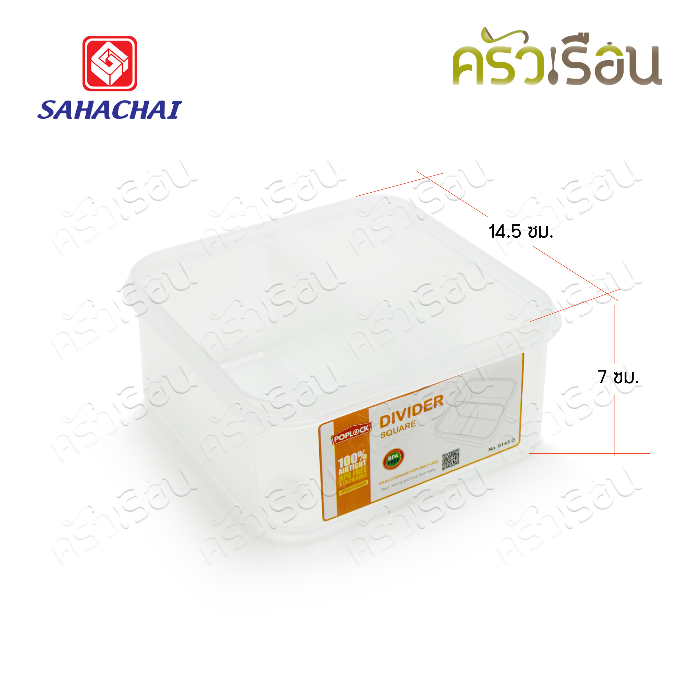 Sahachai กล่องอาหาร เหลี่ยม ฝาล็อค แบ่ง 3 ช่อง 9143D ความจุ 1350 ml. 16.5 x 16.5 x 8 ซม. POPLOCK สหชัย