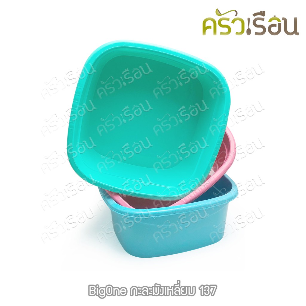 BIG ONE กะละมังเหลี่ยม กะบะเหลี่ยม 12 ลิตร 34.5 x 34.5 x 14 #137 ราคาต่อใบ คละสี