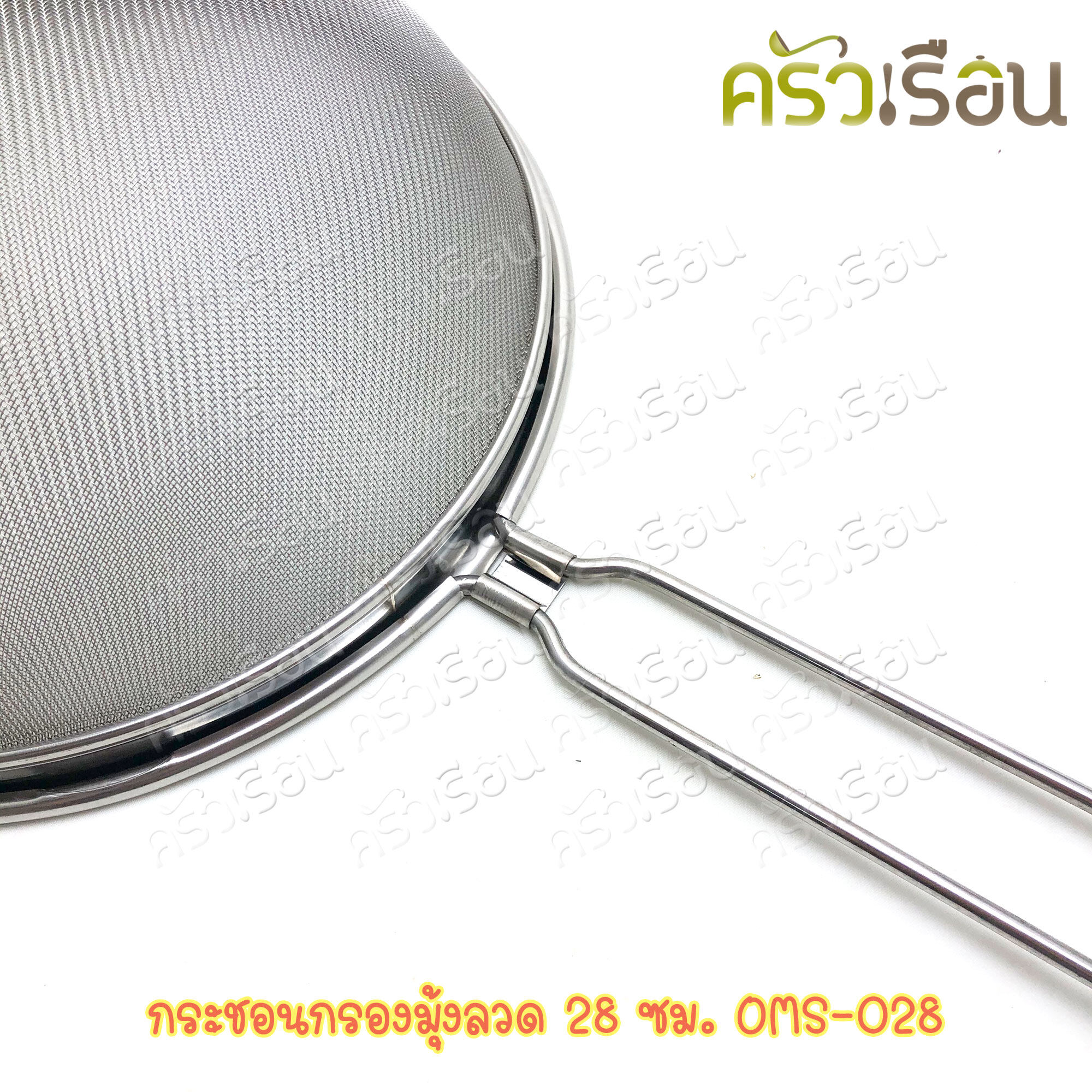 US กระชอนมุ้งลวด สเตนเลส ขนาด 28 ซม. ตรายูเอส OMS-028 กระชอน ที่กรอง