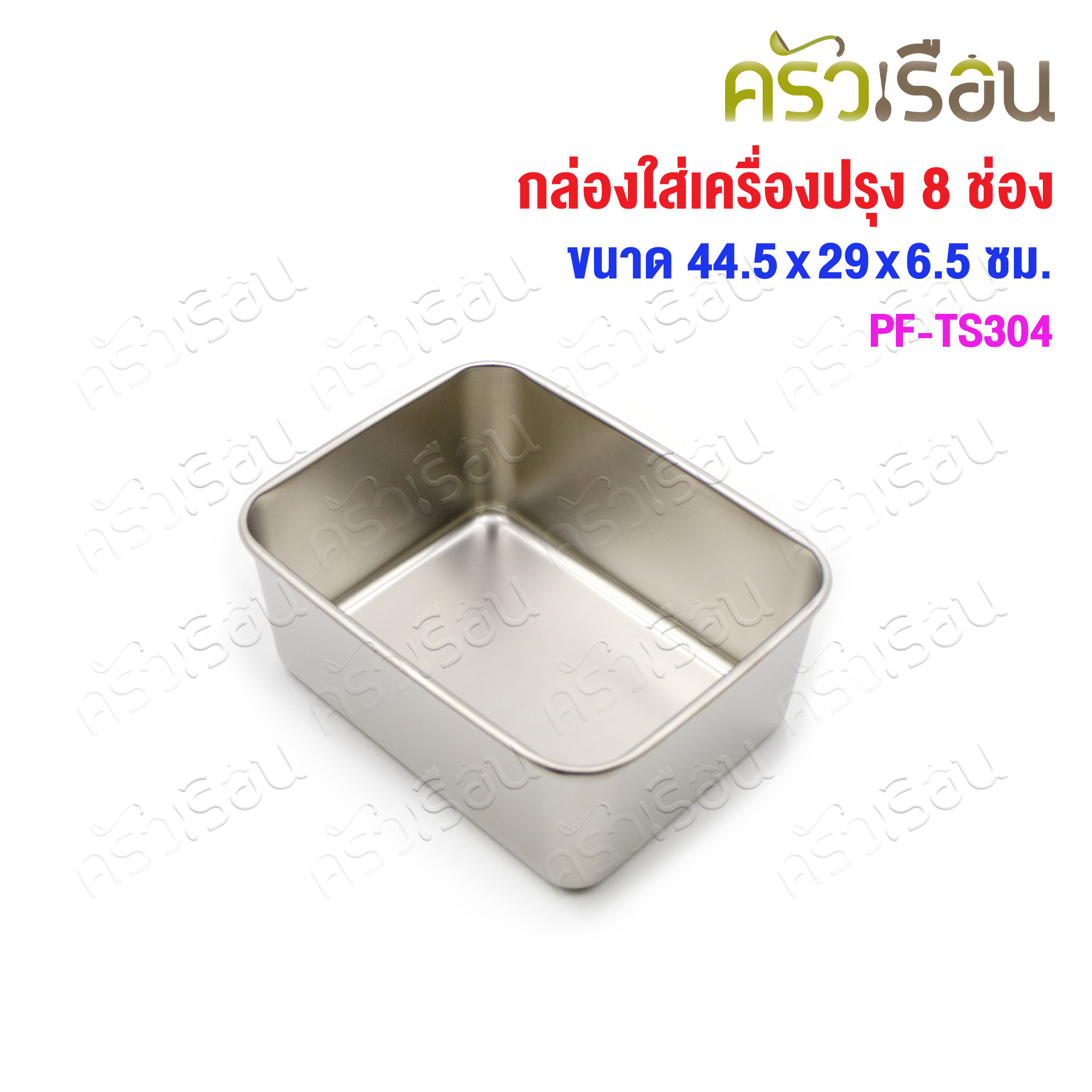 PERFECT กล่องใส่เครื่องปรุง สเตนเลส 8 ช่อง พร้อมฝา 44.5 x 29 x 6.5 ซม. PF-TS304