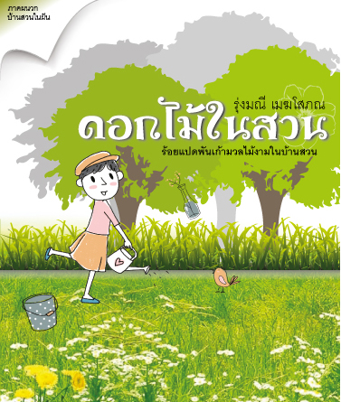 ดอกไม้ในสวน