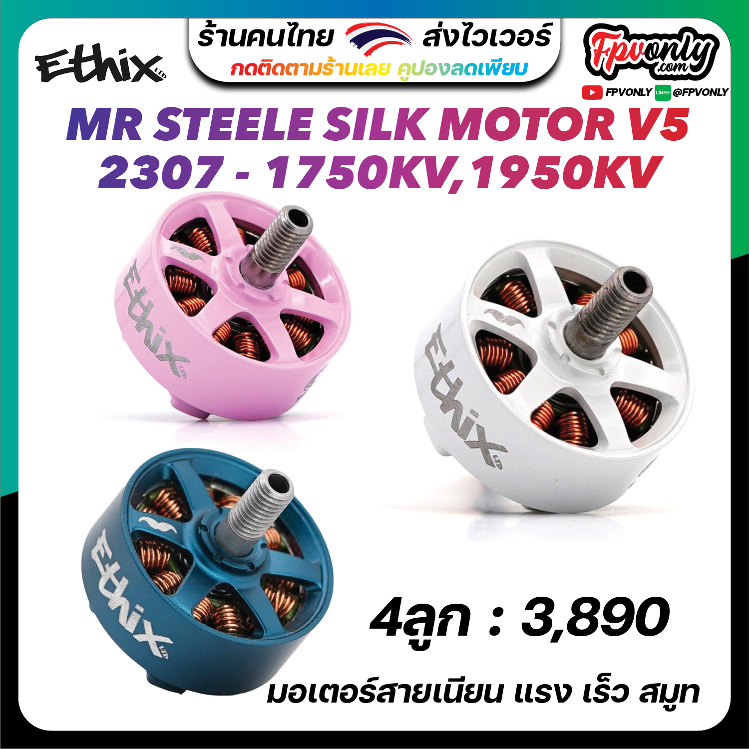 [23.4] 4X ETHIX MR STEELE SILK MOTOR V5 2307 WHITE Pink & STOUT MOTOR V5 มอเตอร์สมูทที่สุด FREEStyle อุปกรณ์โดรน Drone