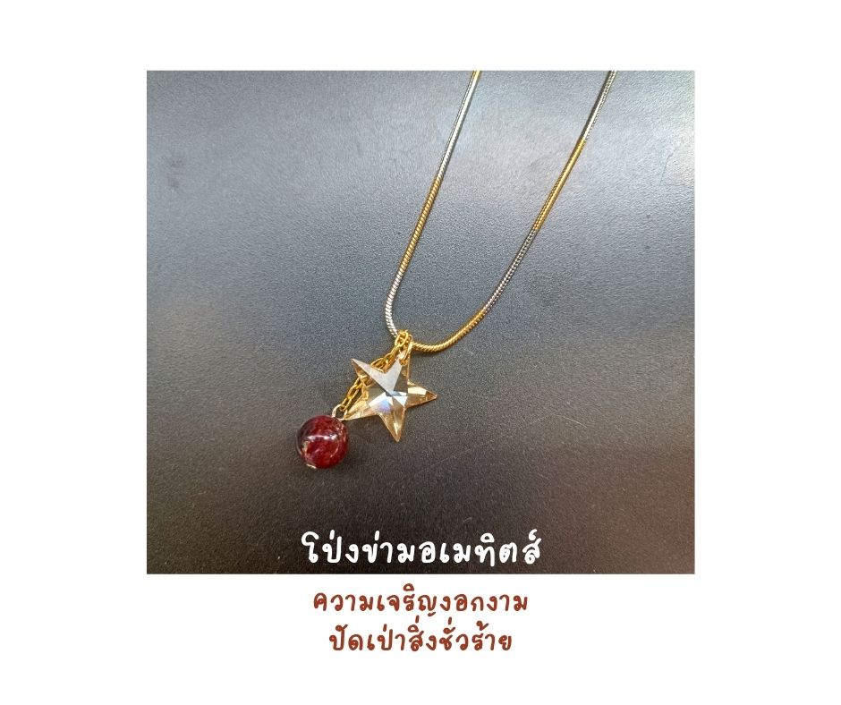 จี้พร้อมสร้อย หินแท้ Phantom Amethyst + Crystal Star Necklace (ปกป้องคุ้มครอง เจริญรุ่งเรือง งอกงาม)