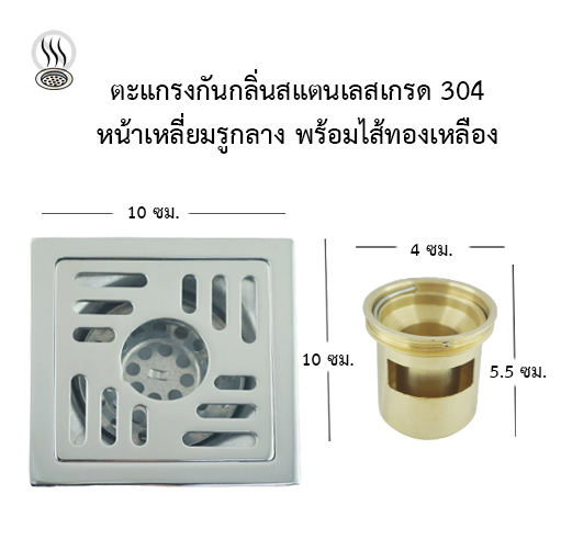 ตะแกรงกันกลิ่นสแตนเลสเกรด 304 หน้าเหลี่ยมรูกลาง พร้อมไส้กันกลิ่นทองเหลือง