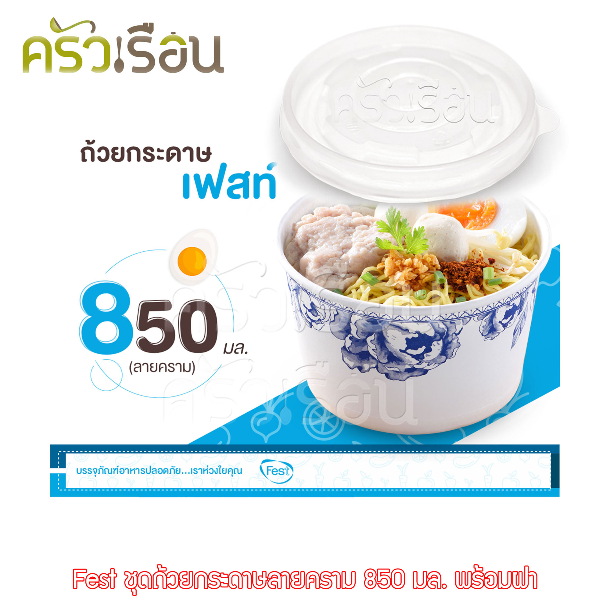 FEST ถ้วยกระดาษ เฟสท์ 850 มล. (ใหญ่) ลายคราม พร้อมฝา 50 ชุด PL007+A005