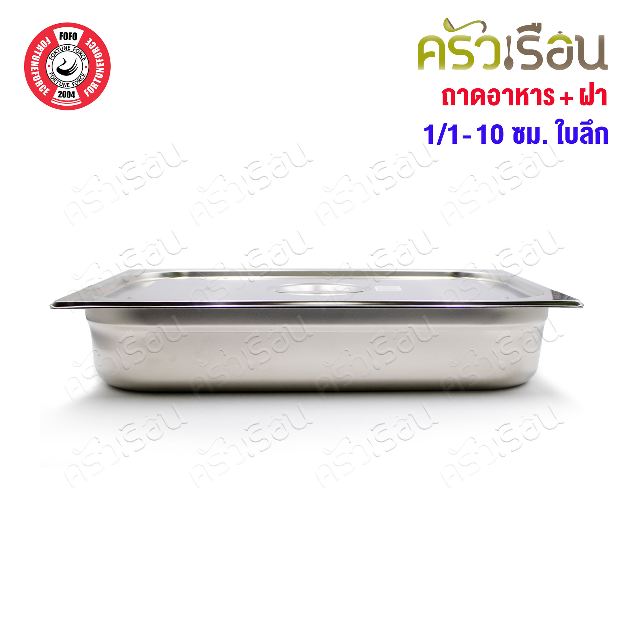 FOFO ถาดอาหาร พร้อมฝา สเตนเลส ขนาด 53 x 33 x 10 ซม. ความจุ 9 L. SA81210 ตราโฟโฟ 1/1 - 10 ซม. ถาดเต็มใบ ถาดบุบเฟ่ อ่างอาหาร