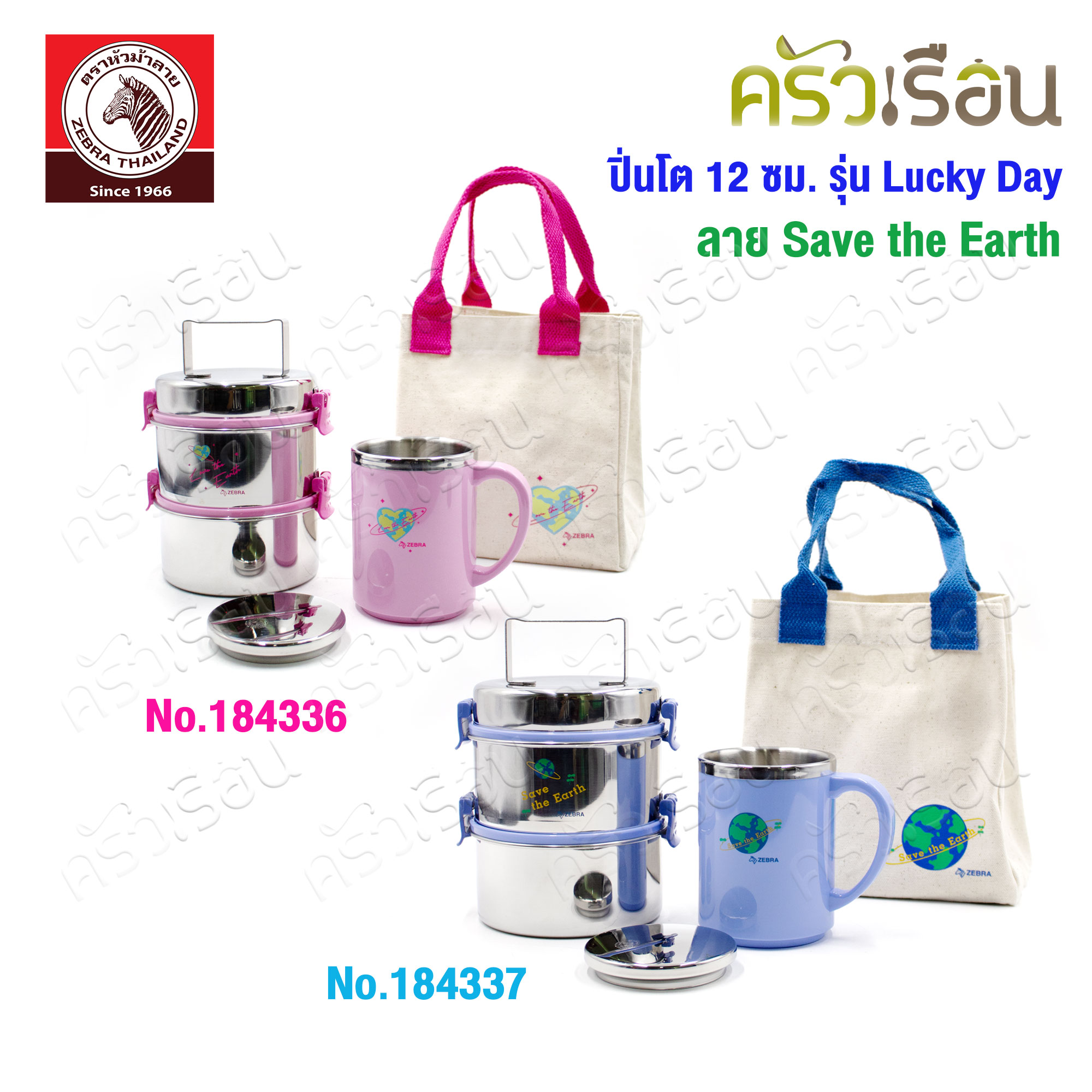 Zebra ชุดปิ่นโต Lucky Day ตราหัวม้าลาย Save the Earth ปิ่นโต smart lock II + ถ้วยน้ำสองชั้น + กระเป๋า