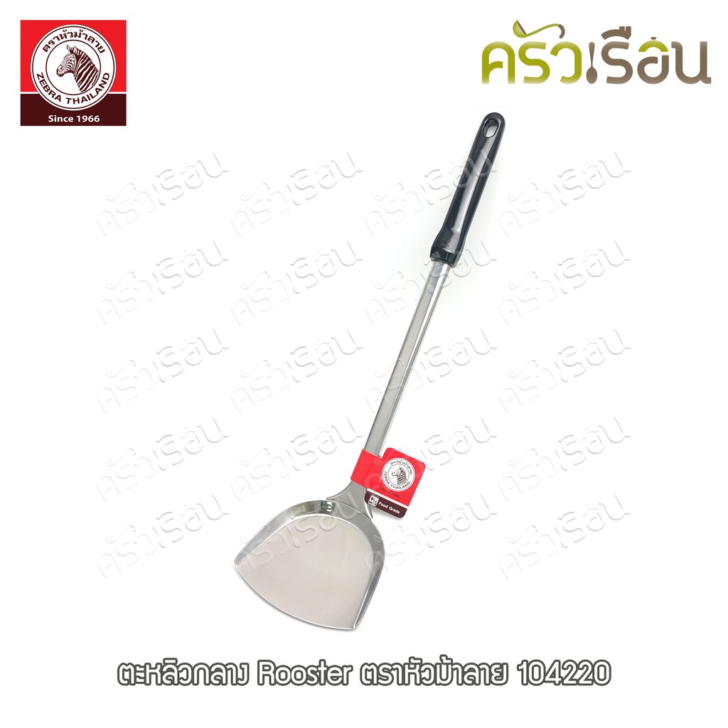 ZEBRA ตะหลิว กลาง Rooster 10.5 x 39.5 ซม. ตราหัวม้าลาย 104220 ตะหลิวม้าลาย