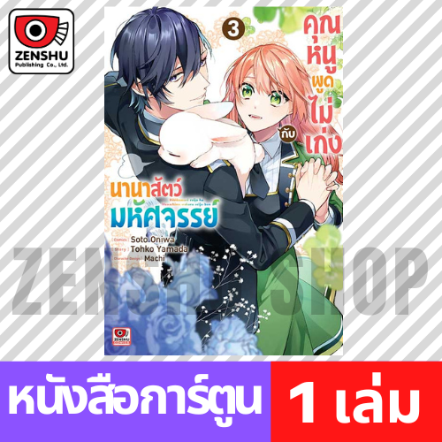 [COMIC] คุณหนูพูดไม่เก่งกับนานาสัตว์มหัศจรรย์ เล่ม 1-3