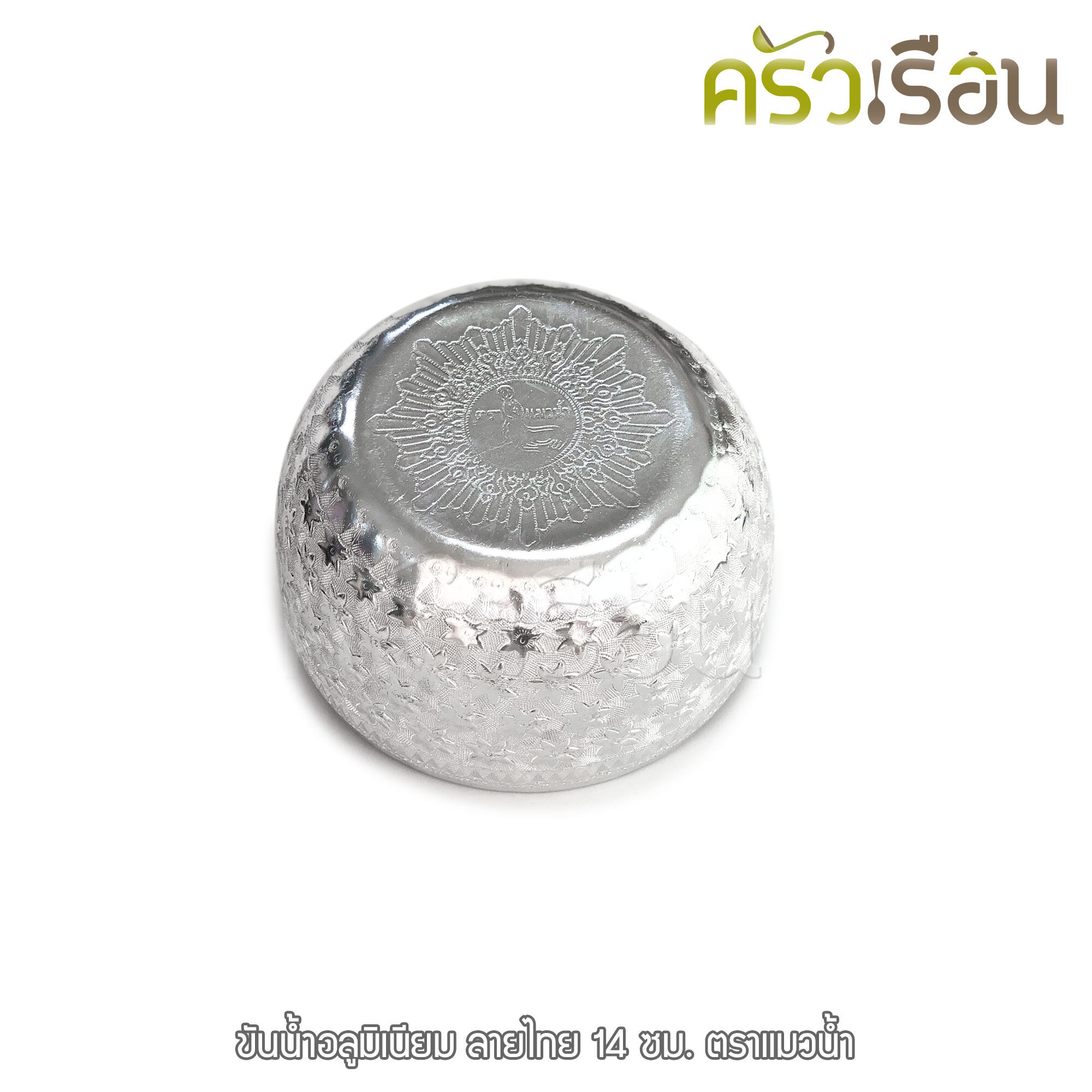 แมวน้ำ ขันลายไทย 14 ซม. อลูมิเนียม สีเงิน ตราแมวน้ำ ขันน้ำ ขันน้ำมนต์ ขันเงิน ขัน ขันน้ำดื่ม