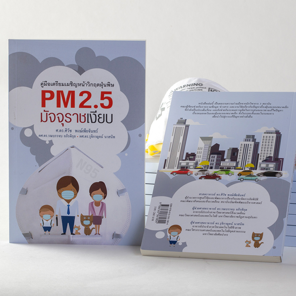 PM 2.5 มัจจุราชเงียบ