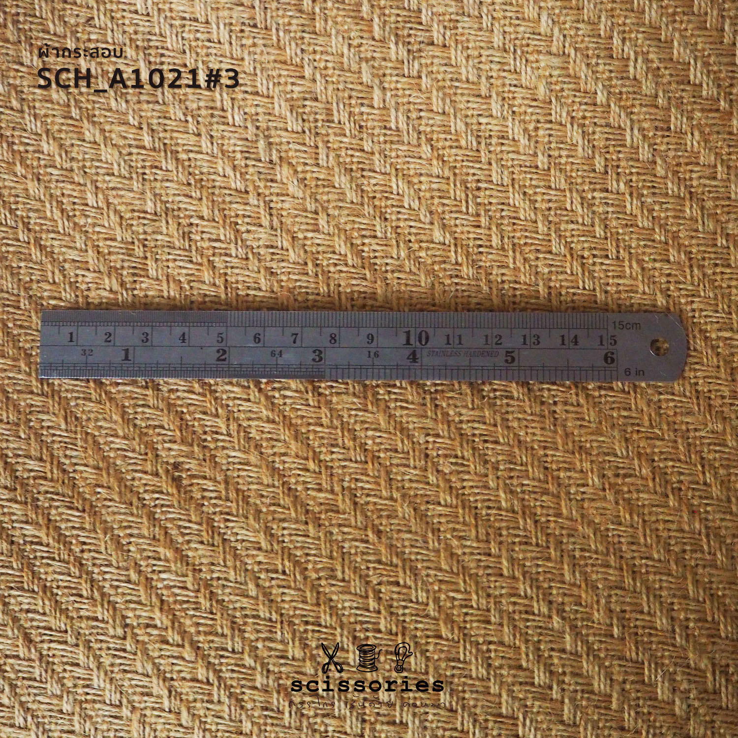 ผ้ากระสอบ สีธรรมชาติ เนื้อแน่น ลายเฉลียง