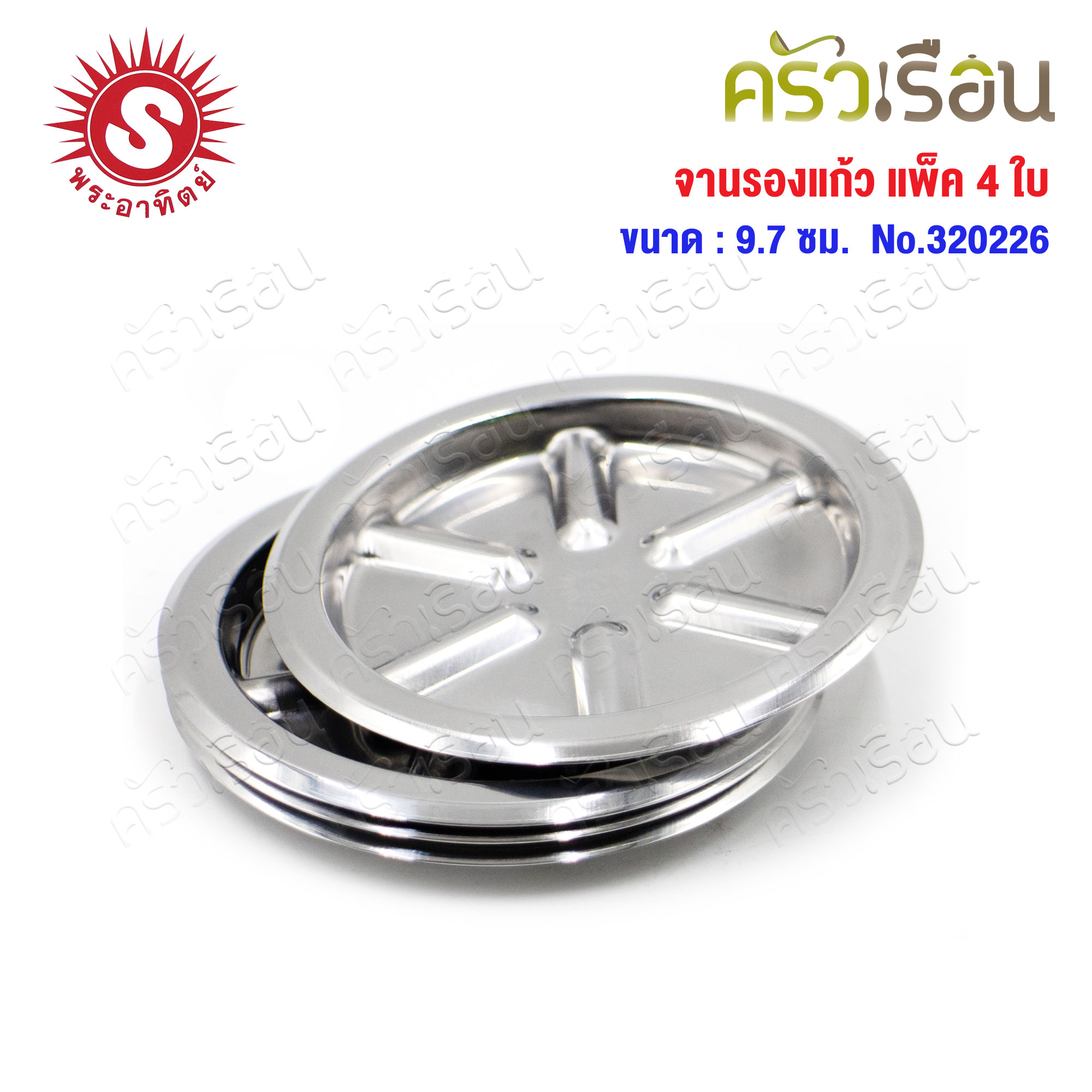SUN จานรองแก้ว สเตนเลส แพ็ค 4 ใบ ขนาด Ø 9.7 ซม. 320226