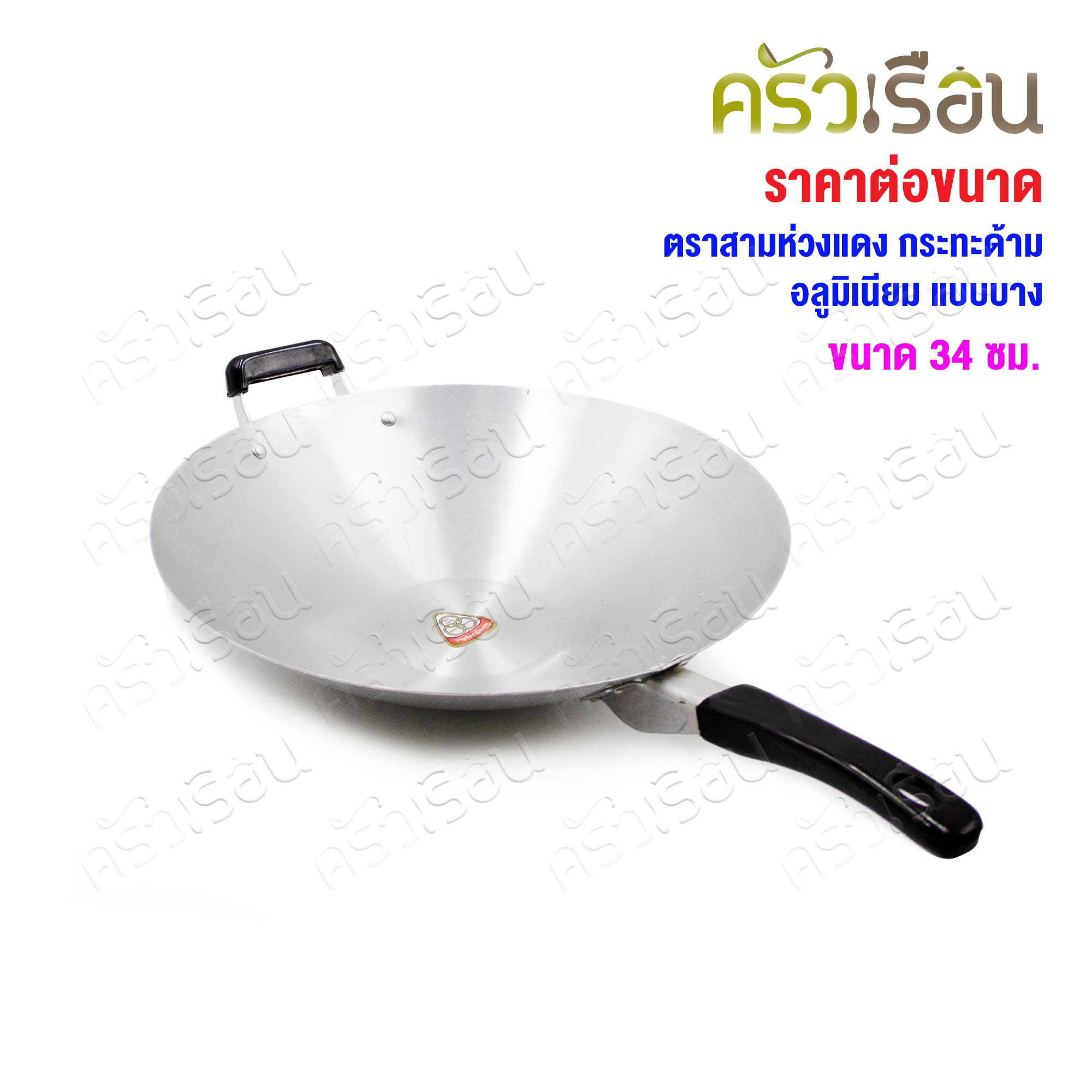 สามห่วงแดง กระทะด้าม อลูมิเนียม แบบบาง ตราสามห่วงแดง กระทะไฟแดง